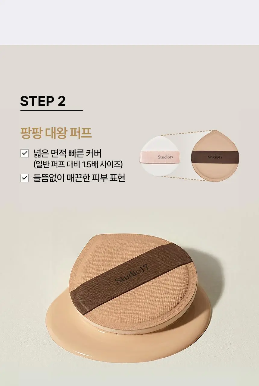 [화잘먹퍼프] 스튜디오17 3 STEPS 화잘먹 퍼프 3종 기획 상세페이지 13
